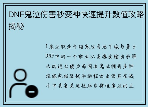 DNF鬼泣伤害秒变神快速提升数值攻略揭秘
