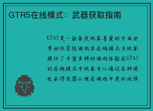 GTR5在线模式：武器获取指南