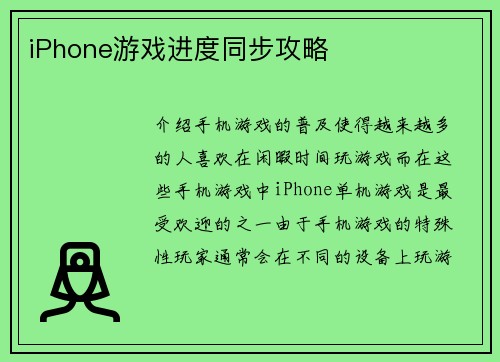 iPhone游戏进度同步攻略