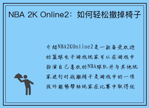 NBA 2K Online2：如何轻松撤掉椅子