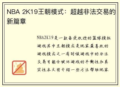 NBA 2K19王朝模式：超越非法交易的新篇章