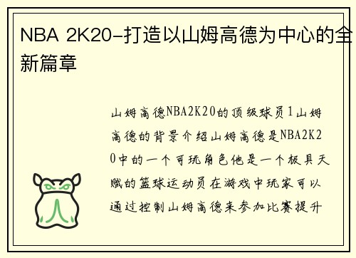 NBA 2K20-打造以山姆高德为中心的全新篇章
