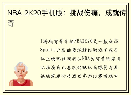 NBA 2K20手机版：挑战伤痛，成就传奇
