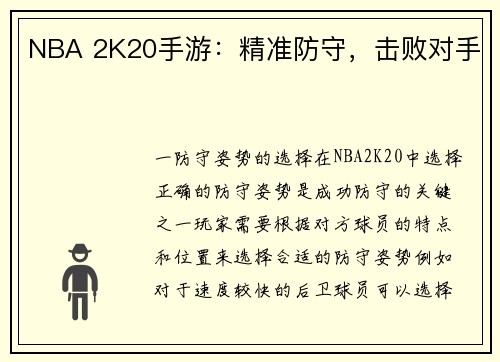 NBA 2K20手游：精准防守，击败对手