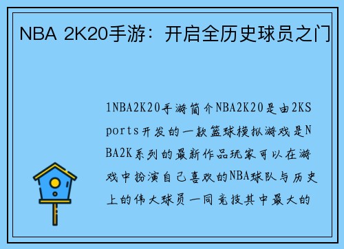 NBA 2K20手游：开启全历史球员之门