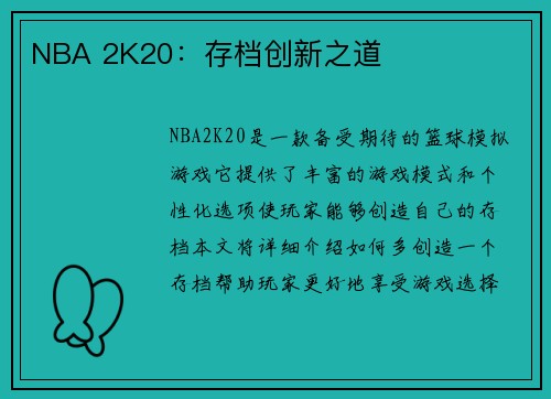 NBA 2K20：存档创新之道