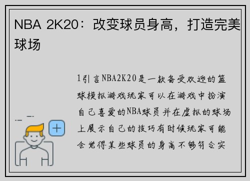 NBA 2K20：改变球员身高，打造完美球场