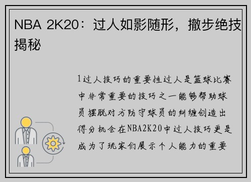 NBA 2K20：过人如影随形，撤步绝技揭秘