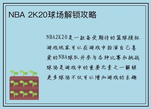 NBA 2K20球场解锁攻略