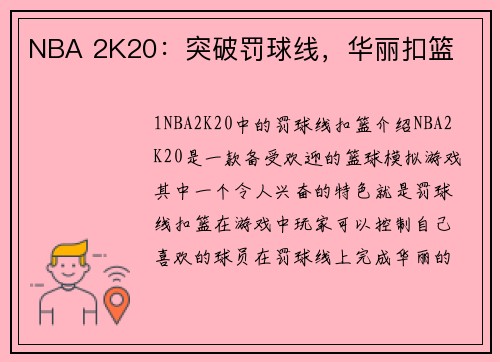 NBA 2K20：突破罚球线，华丽扣篮
