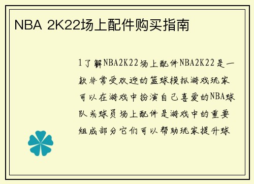 NBA 2K22场上配件购买指南
