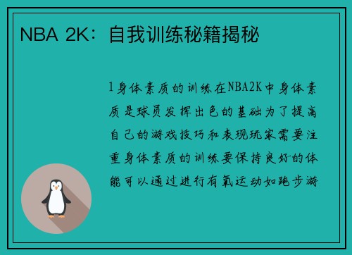NBA 2K：自我训练秘籍揭秘