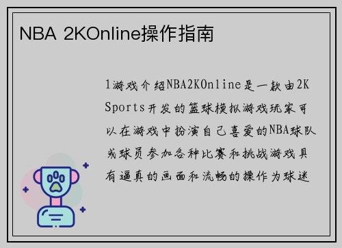 NBA 2KOnline操作指南