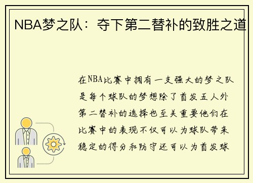 NBA梦之队：夺下第二替补的致胜之道