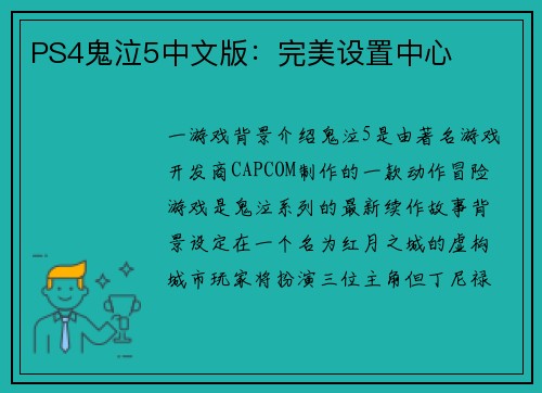 PS4鬼泣5中文版：完美设置中心