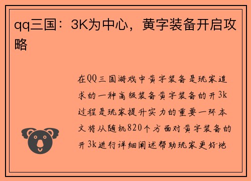 qq三国：3K为中心，黄字装备开启攻略