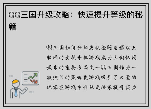 QQ三国升级攻略：快速提升等级的秘籍