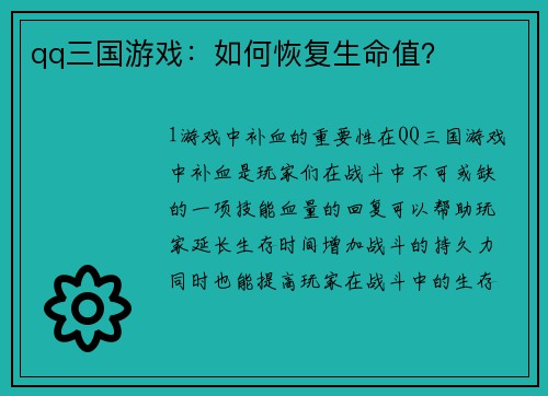 qq三国游戏：如何恢复生命值？