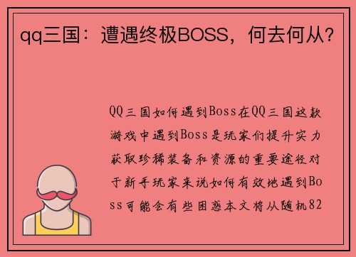 qq三国：遭遇终极BOSS，何去何从？