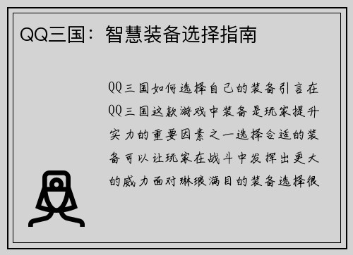 QQ三国：智慧装备选择指南