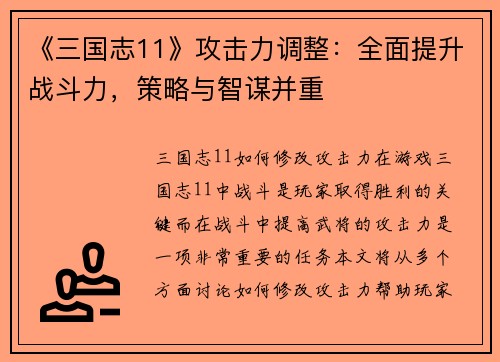 《三国志11》攻击力调整：全面提升战斗力，策略与智谋并重