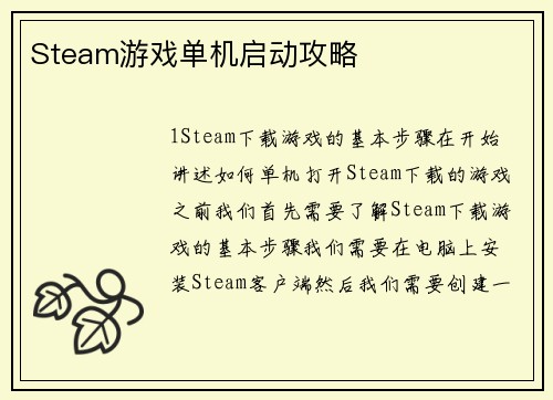 Steam游戏单机启动攻略
