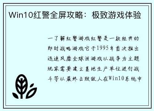 Win10红警全屏攻略：极致游戏体验
