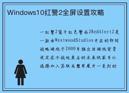 Windows10红警2全屏设置攻略