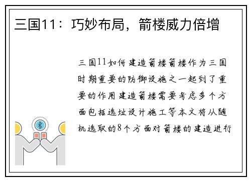 三国11：巧妙布局，箭楼威力倍增