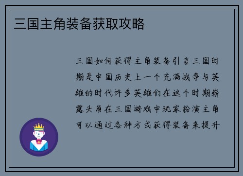 三国主角装备获取攻略