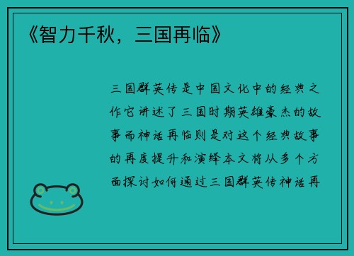 《智力千秋，三国再临》