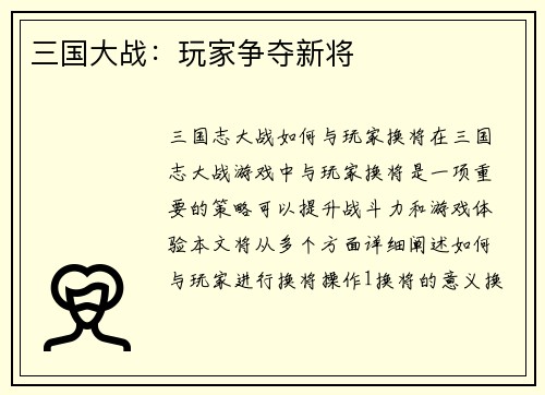 三国大战：玩家争夺新将