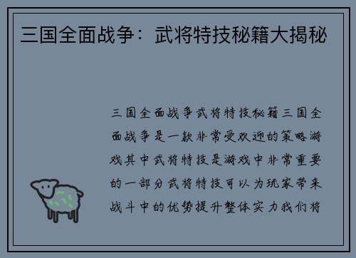 三国全面战争：武将特技秘籍大揭秘