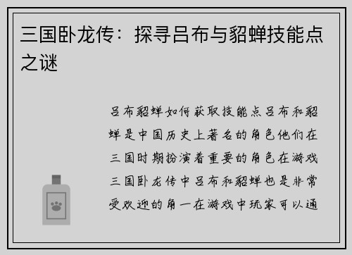 三国卧龙传：探寻吕布与貂蝉技能点之谜
