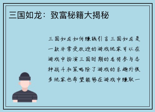 三国如龙：致富秘籍大揭秘