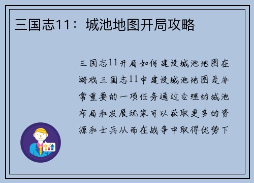 三国志11：城池地图开局攻略