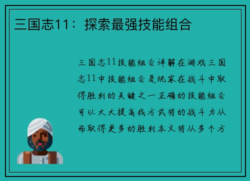 三国志11：探索最强技能组合