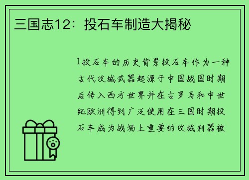 三国志12：投石车制造大揭秘