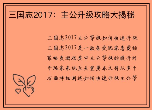 三国志2017：主公升级攻略大揭秘