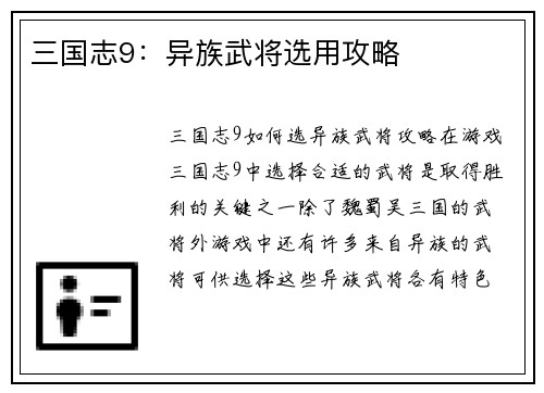 三国志9：异族武将选用攻略
