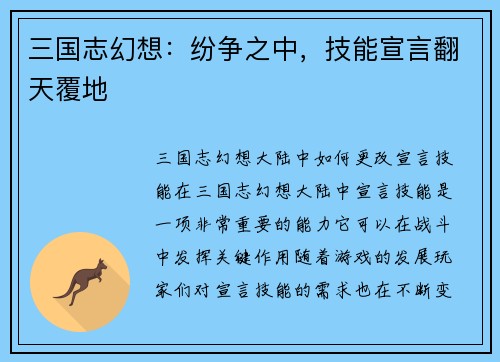 三国志幻想：纷争之中，技能宣言翻天覆地