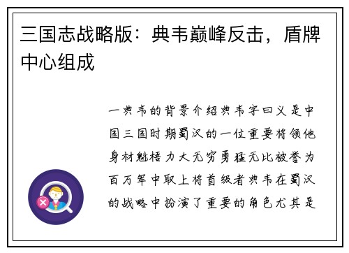 三国志战略版：典韦巅峰反击，盾牌中心组成