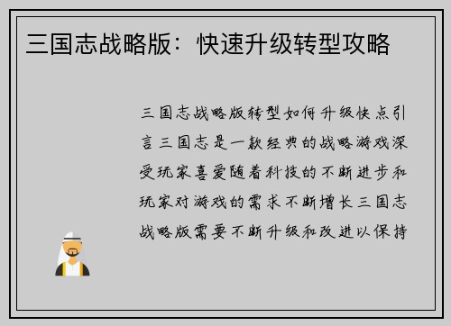 三国志战略版：快速升级转型攻略
