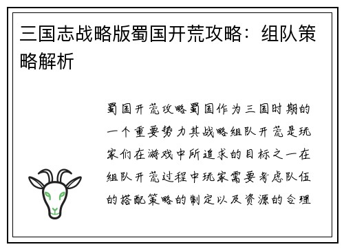 三国志战略版蜀国开荒攻略：组队策略解析