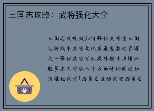 三国志攻略：武将强化大全