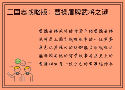 三国志战略版：曹操盾牌武将之谜