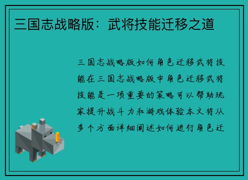 三国志战略版：武将技能迁移之道