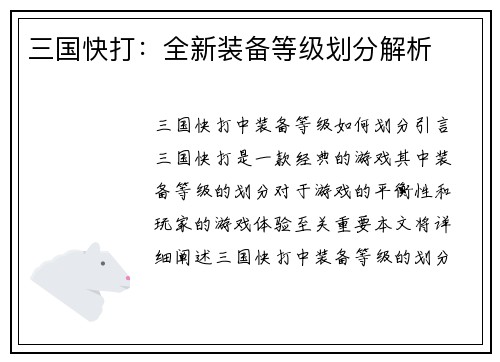 三国快打：全新装备等级划分解析