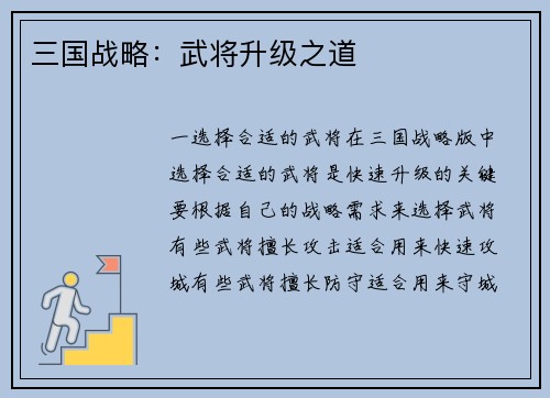 三国战略：武将升级之道