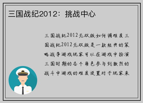 三国战纪2012：挑战中心